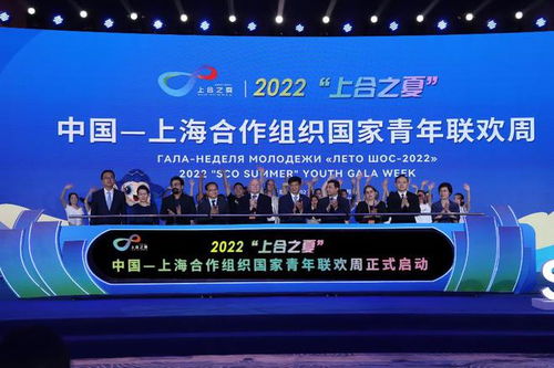 2022 上合之夏 中國 上海合作組織國家青年聯(lián)歡周活動啟動